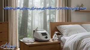 مدت زمان استفاده از دستگاه بای پپ برای بیماری های مختلف