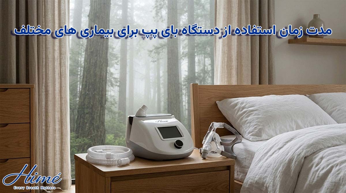 مدت زمان استفاده از دستگاه بای پپ برای بیماری های مختلف