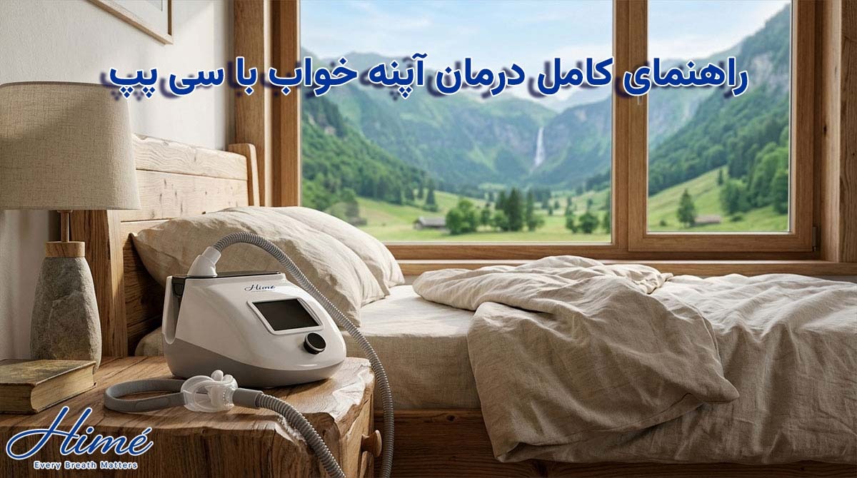 راهنمای کامل درمان آپنه خواب با سی پپ